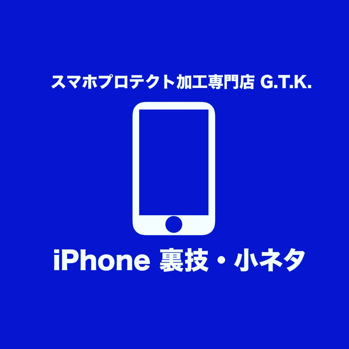 Iphone 裏技 小ネタ 公式 ヌードプロテクト加工 スマホプロテクト加工専門店g T K